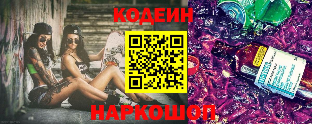 Кодеиновый сироп Lean Purple Drank  Codein Purple Drank  Ейск  Вход с VPN 